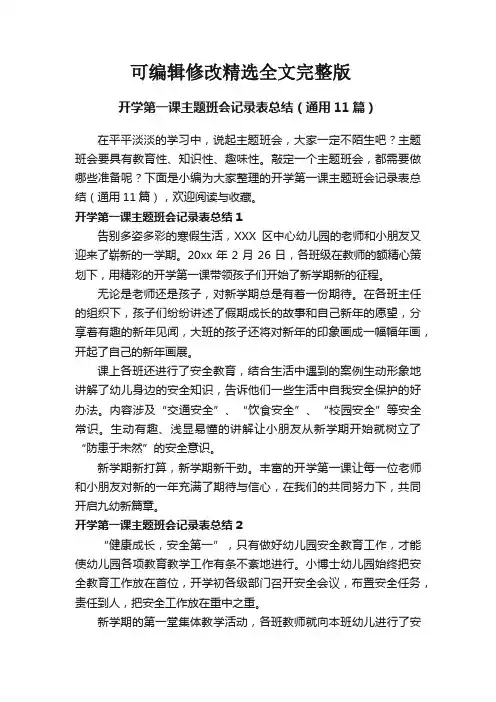 开学第一课主题班会记录表总结(通用11篇)精选全文