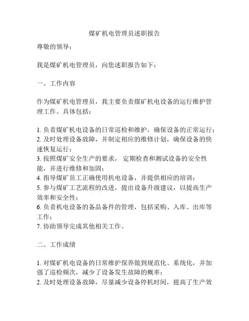 煤矿机电管理员述职报告