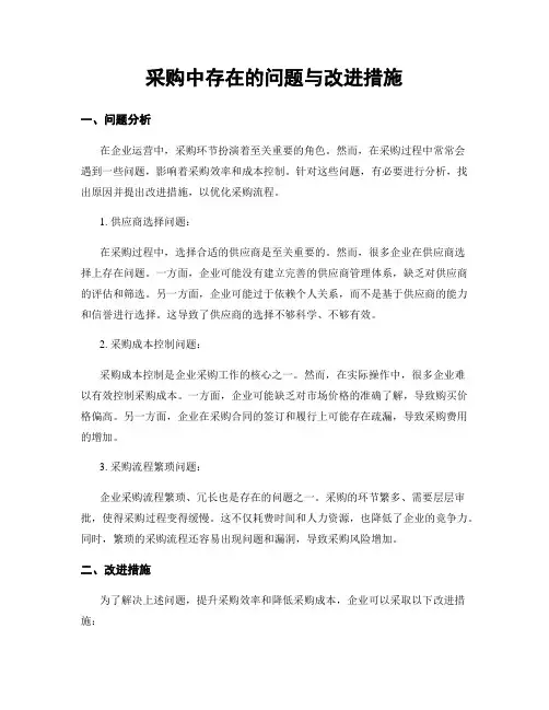 采购中存在的问题与改进措施