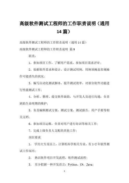 高级软件测试工程师的工作职责说明(通用14篇)