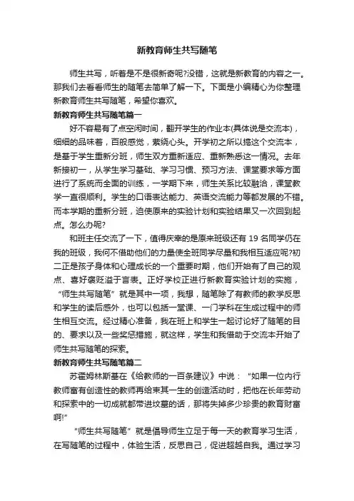 新教育师生共写随笔
