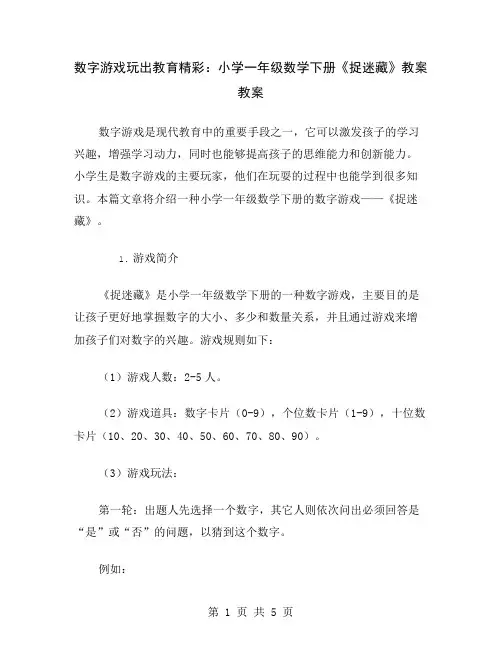 数字游戏玩出教育精彩：小学一年级数学下册《捉迷藏》教案