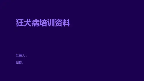狂犬病培训资料
