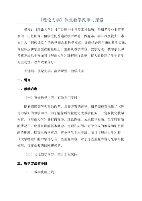 《理论力学》课堂教学改革与探索