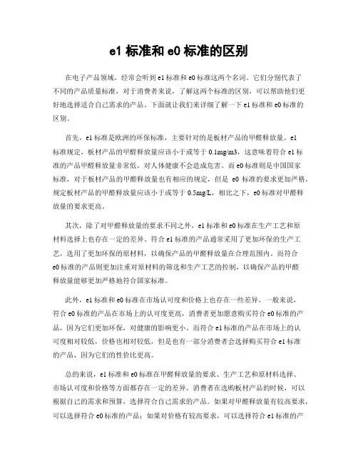 e1标准和e0标准的区别