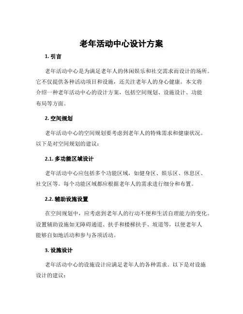 老年活动中心设计方案