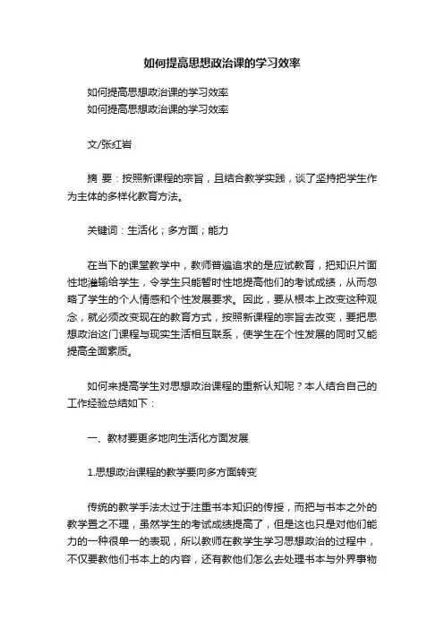 如何提高思想政治课的学习效率
