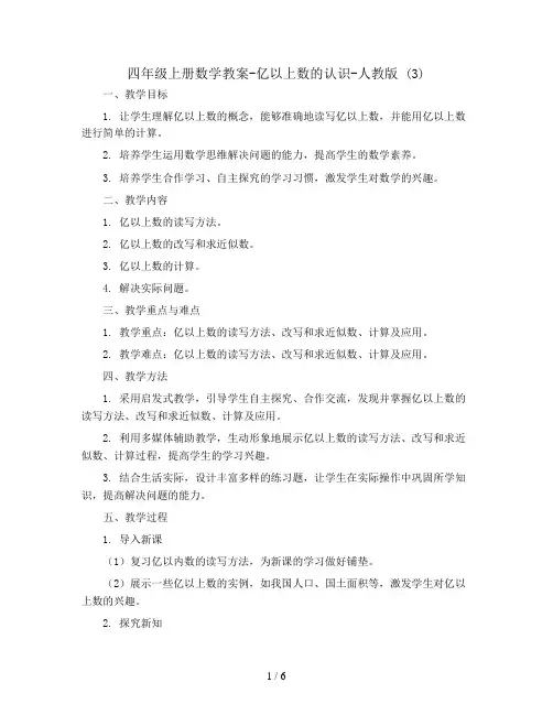 四年级上册数学教案-亿以上数的认识-人教版 (3)