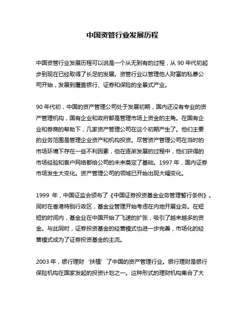 中国资管行业发展历程