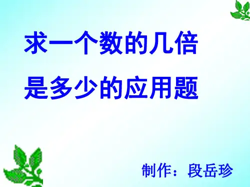 二年级数学求一个数的几倍是多少4