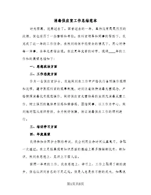 消毒供应室工作总结范本（3篇）