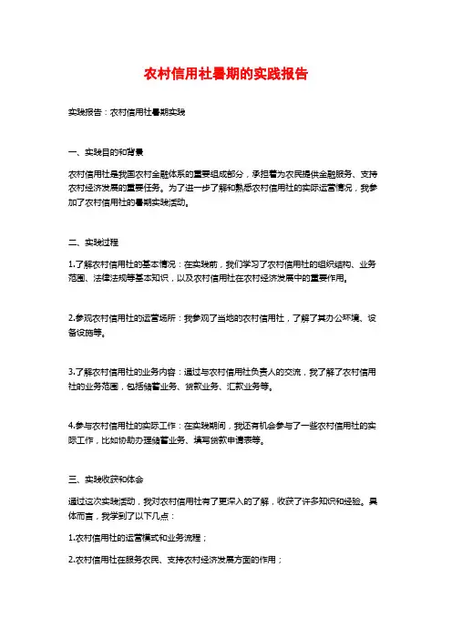 农村信用社暑期的实践报告