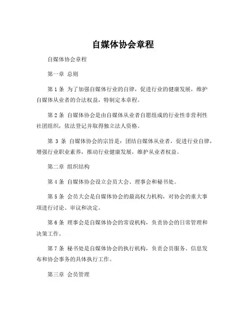 自媒体协会章程