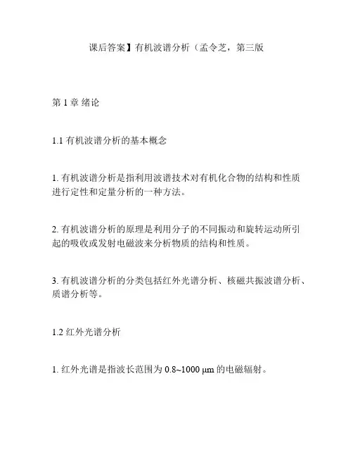 课后答案】有机波谱分析(孟令芝,第三版