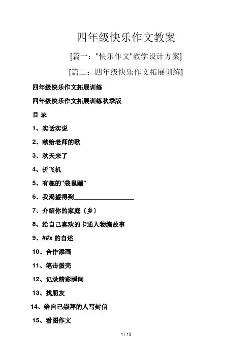 四年级快乐作文教案