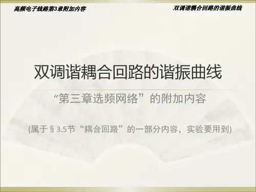 高频电子线路(第三章 选频网络 附加内容 双调谐耦合回路)