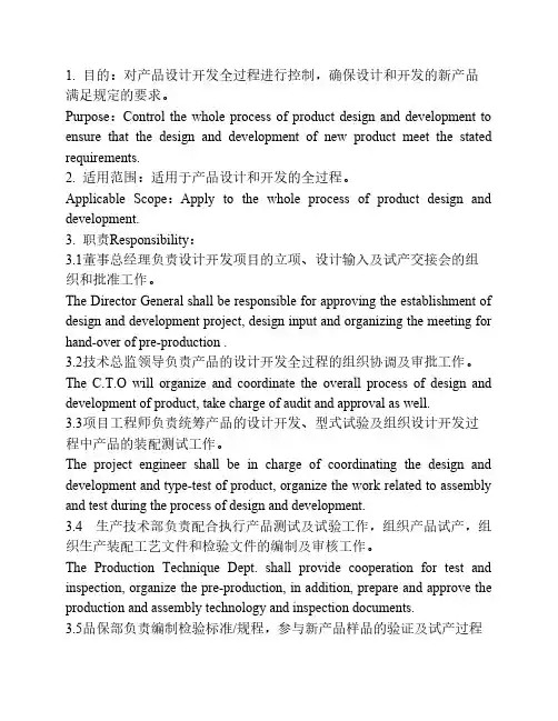 ISO程序文件中英文版04设计和开发控制程序