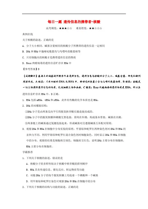 高中生物 每日一题 遗传信息的携带者核酸 新人教版必修1