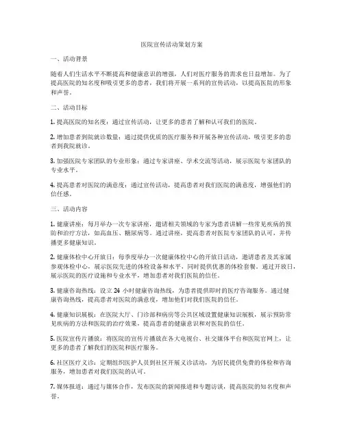 医院宣传活动策划方案