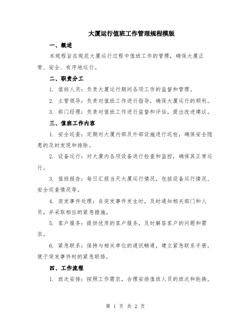 大厦运行值班工作管理规程模版
