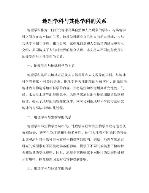 地理学科与其他学科的关系