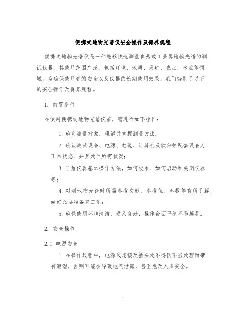 便携式地物光谱仪安全操作及保养规程