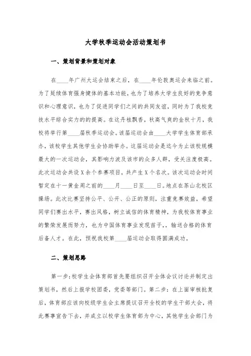 大学秋季运动会活动策划书（2篇）