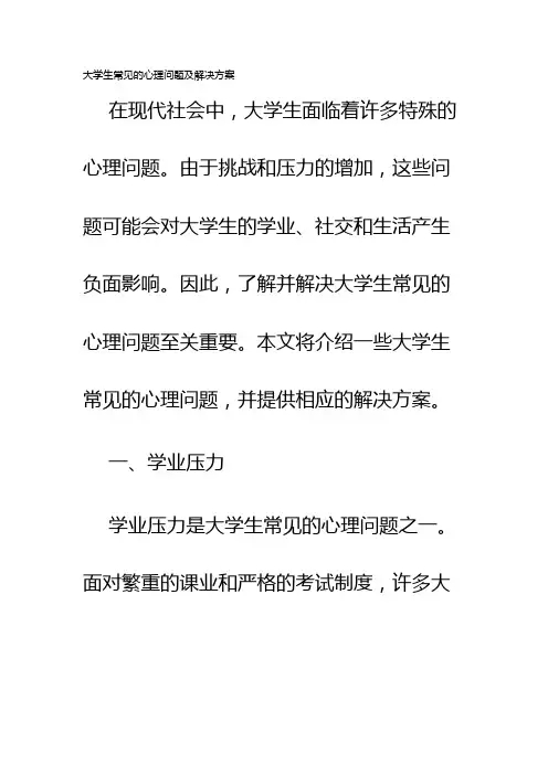 大学生常见的心理问题及解决方案