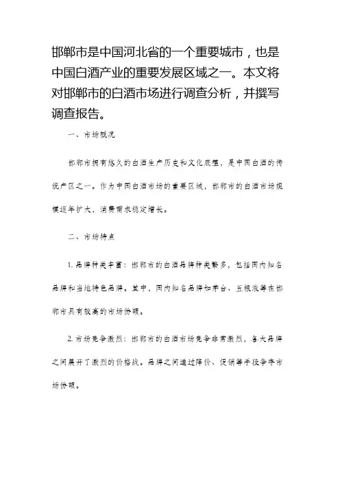 邯郸白酒市场调查报告