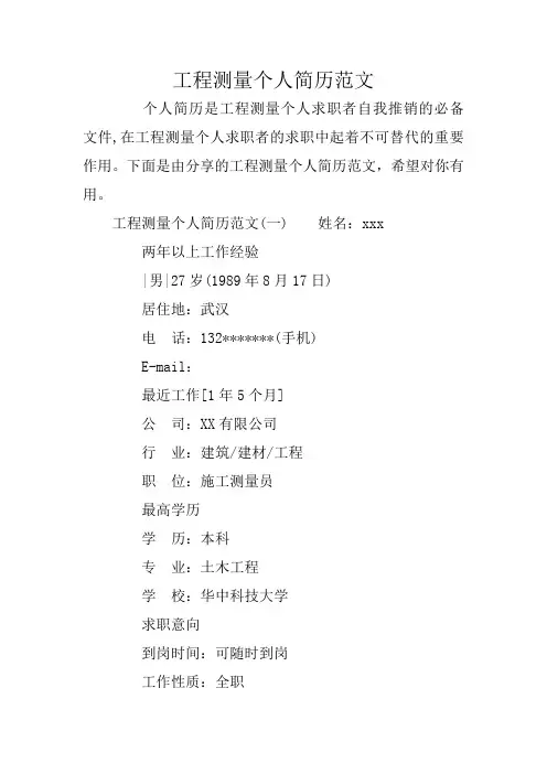 工程测量个人简历范文