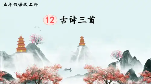 五上《古诗三首》精品课件(第一课时  示儿)