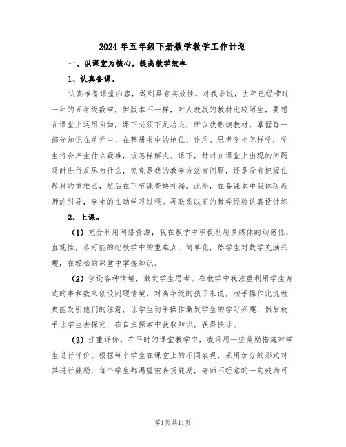 2024年五年级下册数学教学工作计划(四篇)