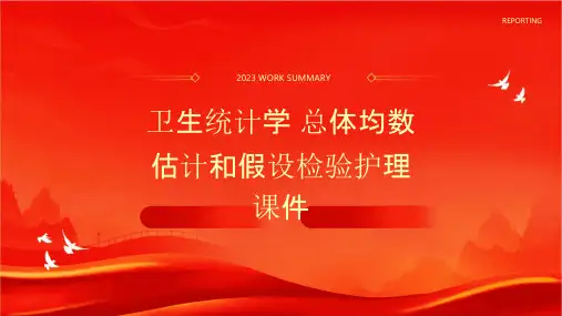 卫生统计学 总体均数估计和假设检验护理课件