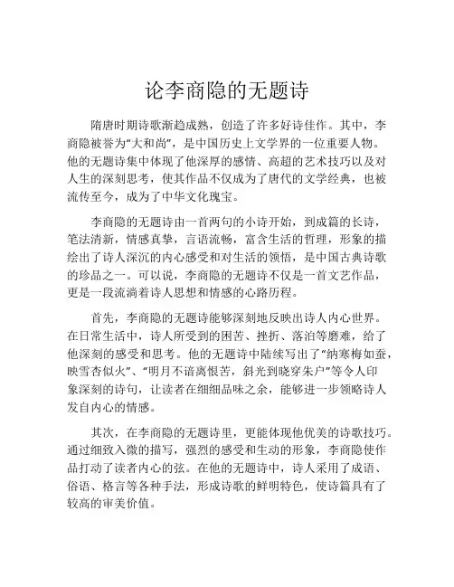 论李商隐的无题诗