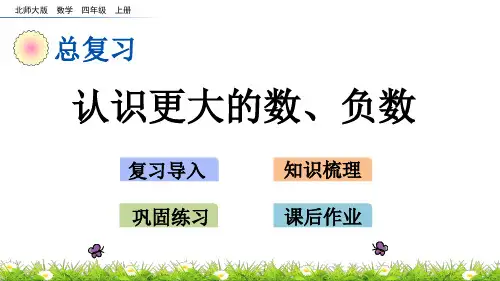 北师大版小学4年级数学上册(总复习)PPT教学课件