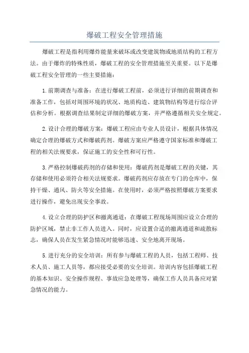 爆破工程安全管理措施
