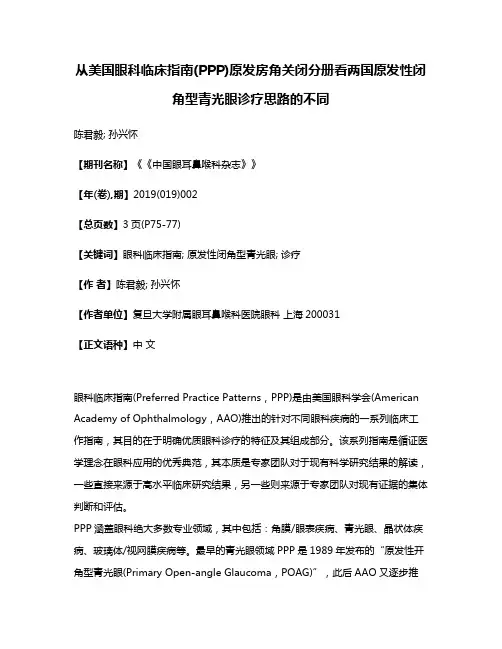 从美国眼科临床指南(PPP)原发房角关闭分册看两国原发性闭角型青光眼诊疗思路的不同