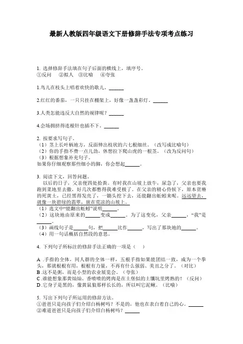 最新人教版四年级语文下册修辞手法专项考点练习