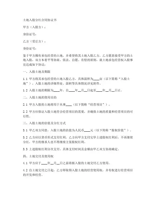 土地入股分红合同协议书
