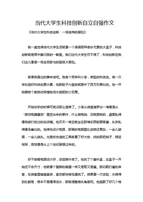 当代大学生科技创新自立自强作文