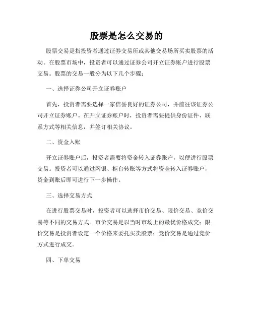 股票是怎么交易的