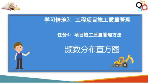工程项目施工质量管理—频数分布直方图