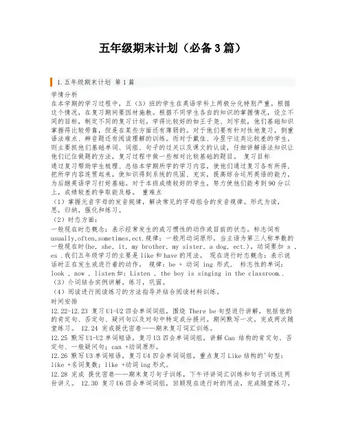 五年级期末计划(必备3篇)