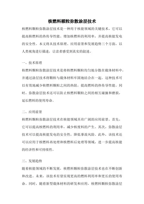 核燃料颗粒弥散涂层技术