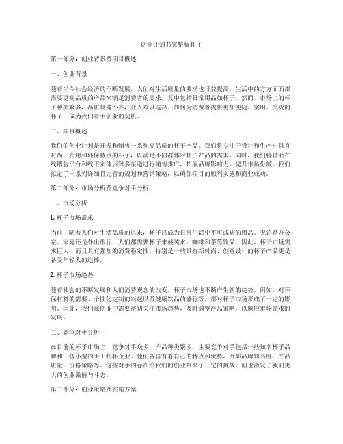 创业计划书完整版杯子