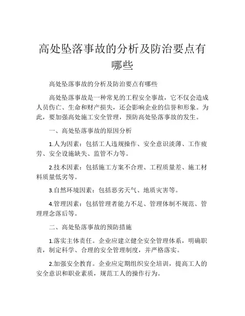 高处坠落事故的分析及防治要点有哪些