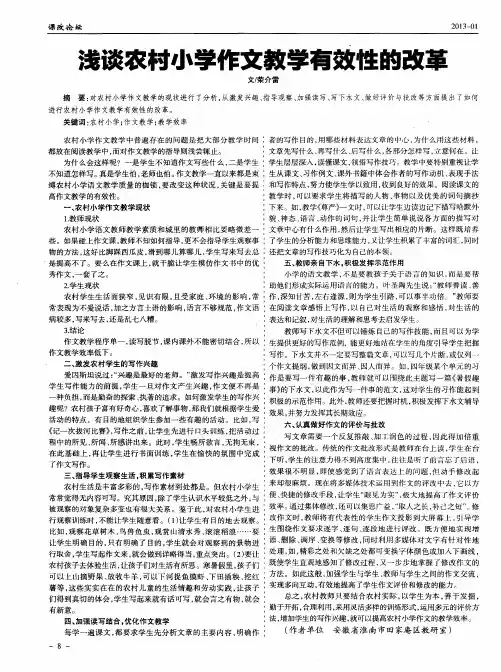 浅谈农村小学作文教学有效性的改革