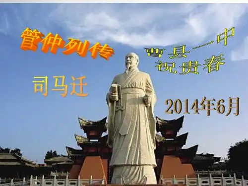 《管仲列传》