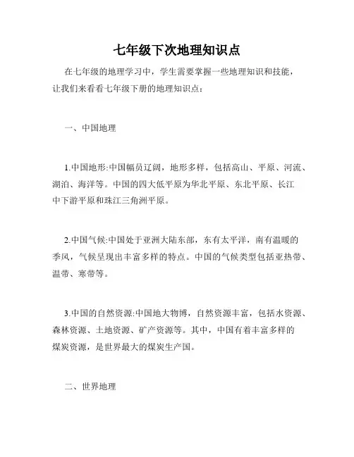 七年级下次地理知识点