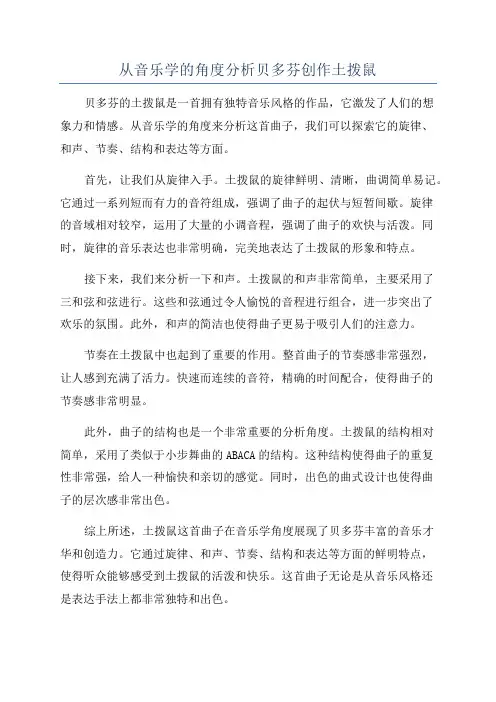 从音乐学的角度分析贝多芬创作土拨鼠